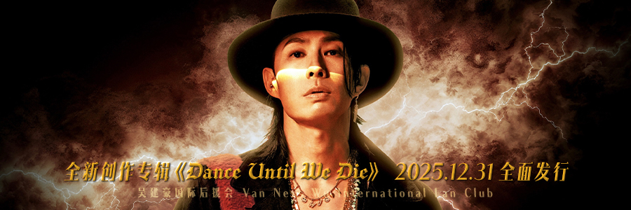 吳建豪國際後援會 VanNess Wu International Fan Club
